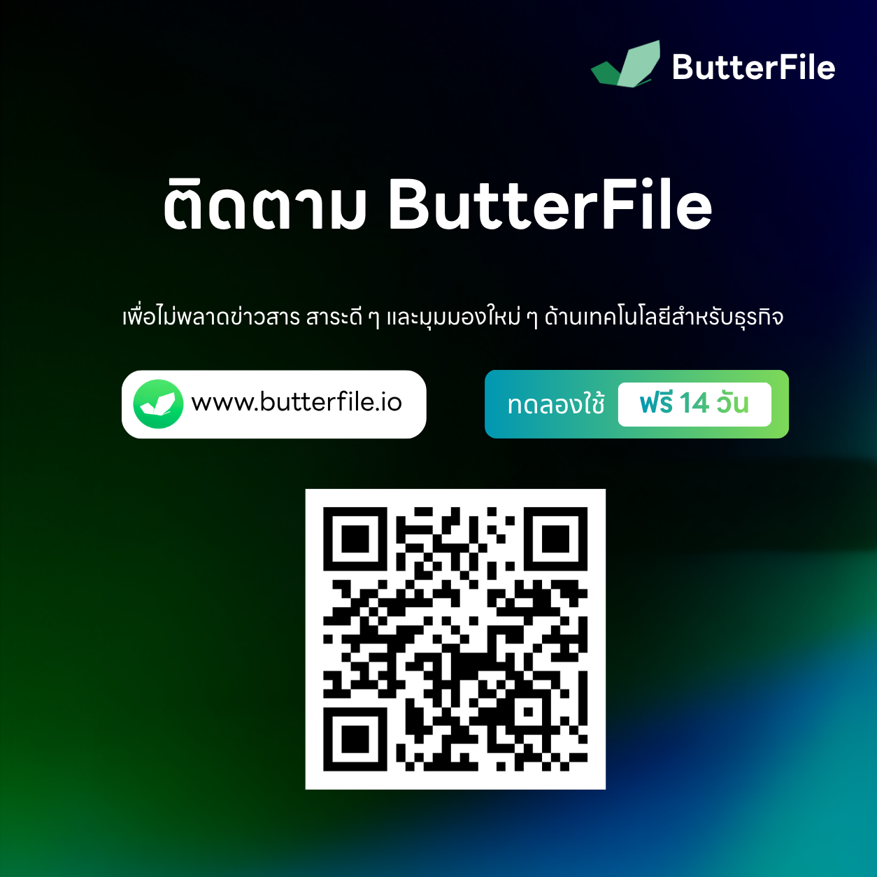 ติดตาม ButterFile ทดลองใช้ฟรี 14 วันที่ www.butterfile.io