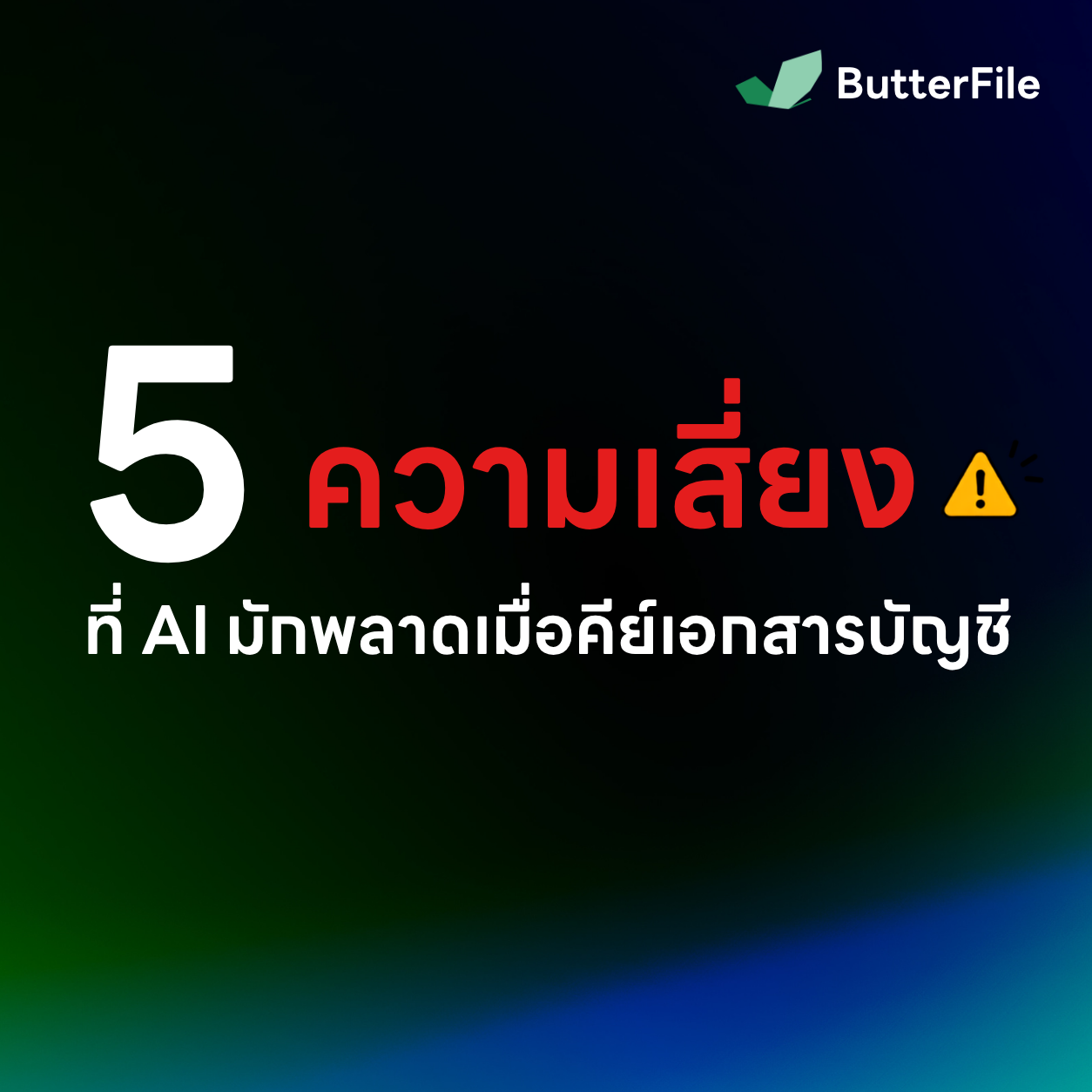 5 ความเสี่ยงที่ AI มักพลาดเมื่อคีย์เอกสารบัญชี